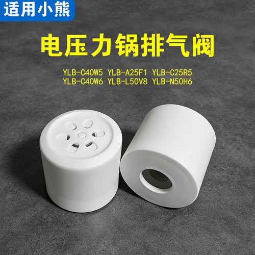 适用于小熊YLB-C40W5 C25R5 C40W6 L50V8 N50H6压力锅限压排气阀