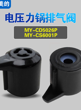 MY-CD5026P CS6001P WQC50A1P适用美的电压力锅排气阀配件限压阀