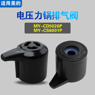 WQC50A1P适用美 CS6001P 电压力锅排气阀配件限压阀 CD5026P