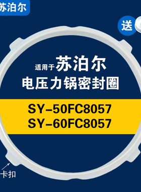 适用SSY-50FC8057 SY-60FC8057苏泊尔电压力锅配件密封圈硅胶垫圈