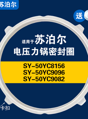 SY-50YC8156 YC9082 YC9096适用苏泊尔电压力锅密封圈配件硅胶圈