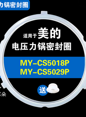 MY-CS5018P MY-CS5029P适用美的电压力锅密封圈配件硅胶垫皮圈5L