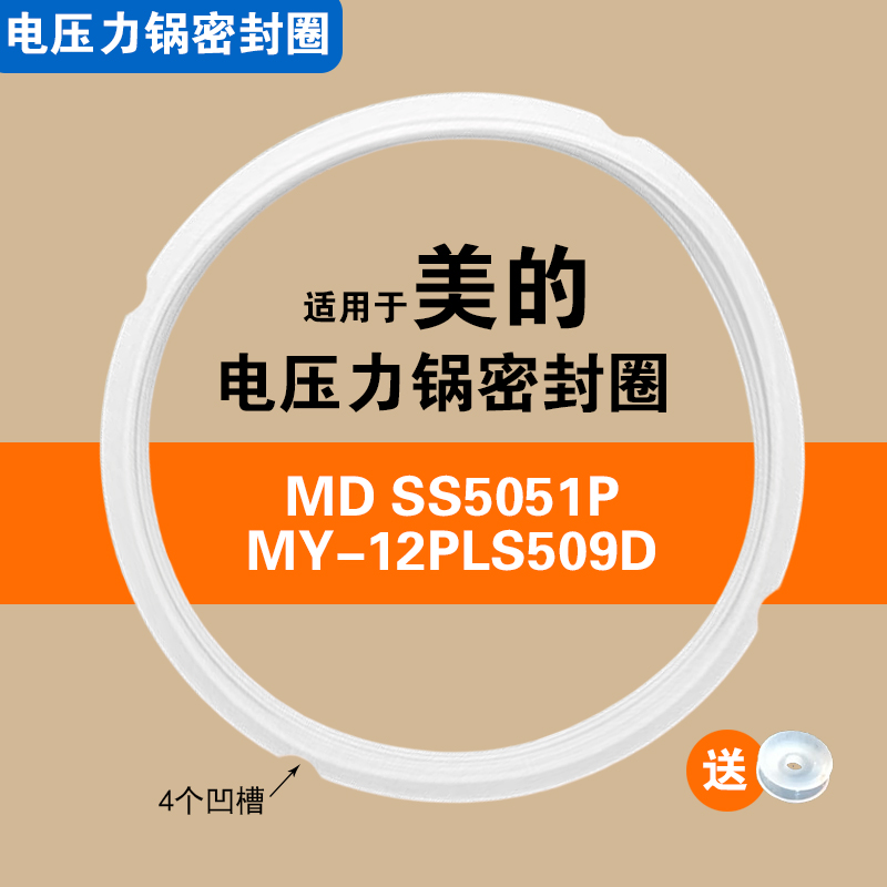 MY-12PLS509D MD SS5051P适用美的电压力锅密封圈硅胶垫圈配件皮