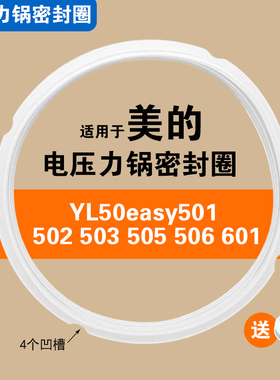 MY-YL50easy501 502 503 505 506 601适用美的电压力锅密封圈硅胶