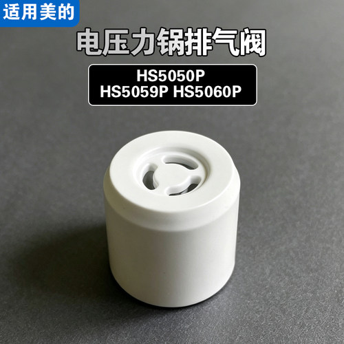 HS5050P HS5059P HS5060P适用美的电压力锅排气阀配件限泄压力阀