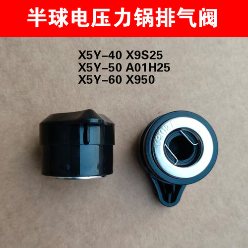 半球电压力锅排气阀X5Y-50/X9S25/X950限压力阀安全泄压重锤90KPA