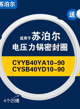 CYYB40YA10-90  CYSB40YD10-90适用苏泊尔电压力锅密封圈配件4升