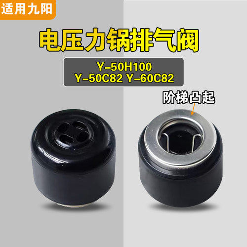 适用九阳Y-50H100 Y-50C82 Y-60C82排气阀泄压阀安全阀配件限压阀