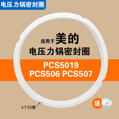 PCS5019 PCS506 PCS507适用美的电压力锅密封圈配件硅胶垫锅圈5L