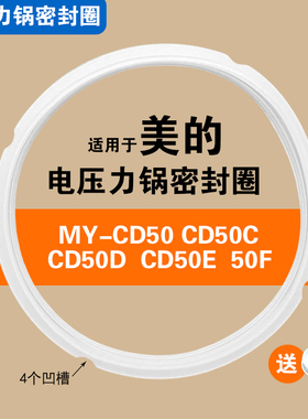 MY-CD50 50C 50D 50E 50F适用美的电压力锅密封圈配件硅胶垫圈5L