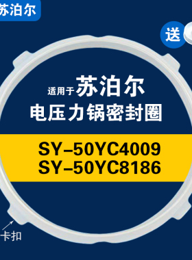 适用SY-50YC4009 SY-50YC8186苏泊尔电压力锅密封圈配件硅胶垫圈