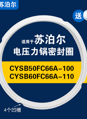 CYSB50FC66A-100 CYSB60FC66A-110适用苏泊尔电压力锅密封圈硅胶
