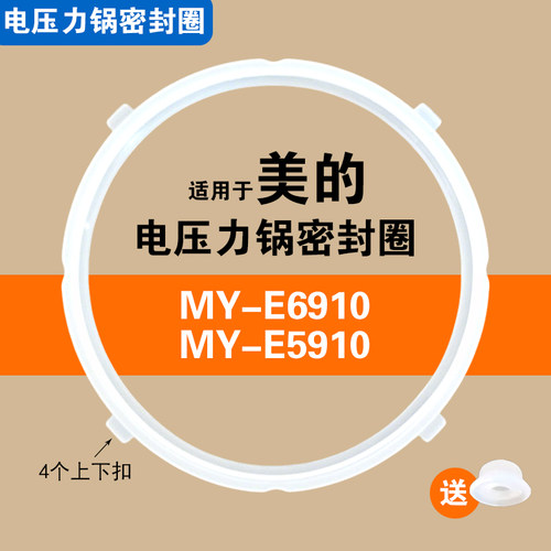 MY-E6910 YLE6910 E5910适用美的电压力锅密封圈胶垫垫圈配件5/6L
