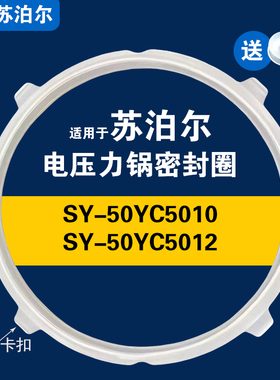 SY-50YC5010 SY-50YC5012适用苏泊尔电压力锅密封圈配件硅胶垫圈