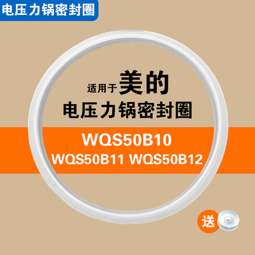 WQS50B10 WQS50B11 WQS50B12适用美的电压力锅密封圈硅胶垫圈配件