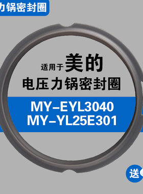 MY-YL25E301 MY-EYL3040适用美的电压力锅密封圈2.5L配件硅胶垫圈