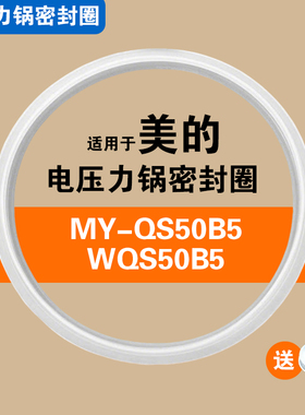 MY-QS50B5 WQS50B5适用美的电压力锅饭煲密封圈配件硅胶垫皮圈5L