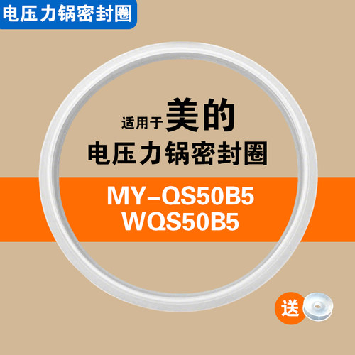 MY-QS50B5 WQS50B5适用美的电压力锅饭煲密封圈配件硅胶垫皮圈5L