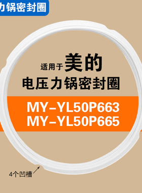 MY-YL50P663 MY-YL50P665适用美的电压力锅密封圈配件硅胶垫圈5L