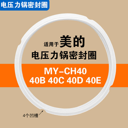 MY-CH40/CH40B/40C/40D/40E适用美的电压力锅密封圈配件硅胶圈4L