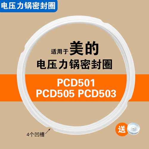PCD501 PCD503 PCD505适用美的电压力锅密封圈配件硅胶垫圈5L加厚