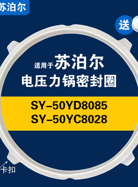 SY-50YD8085 YC8028 50FC08适用苏泊尔电压力锅密封圈配件胶垫圈
