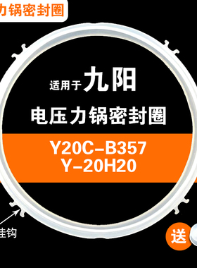 Y20C-B357/Y-20H20适用九阳电压力锅密封圈配件硅胶垫圈2L专用圈