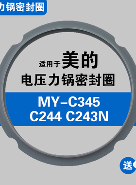 MY-C345 MY-C244 MY-C243N适用美的电压锅饭煲密封圈配件硅胶垫圈