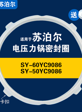 SY-50YC9086 SY-60YC9086适用苏泊尔电压力锅密封圈硅胶垫圈配件