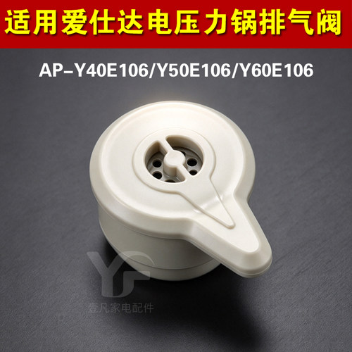 AP-Y50E106/Y60E106/40E106适用爱仕达电压力锅排气阀限泄压力阀