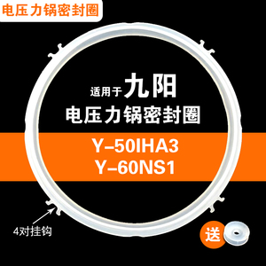 Y-50IHA3 Y-60IHA3 Y-50NS1 Y-60NS1适用九阳电压力锅密封圈配件
