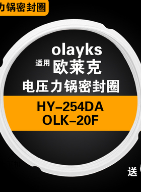 适用适用olayks欧莱克HY-254DA OLK-20F电压力锅密封圈硅胶圈配件