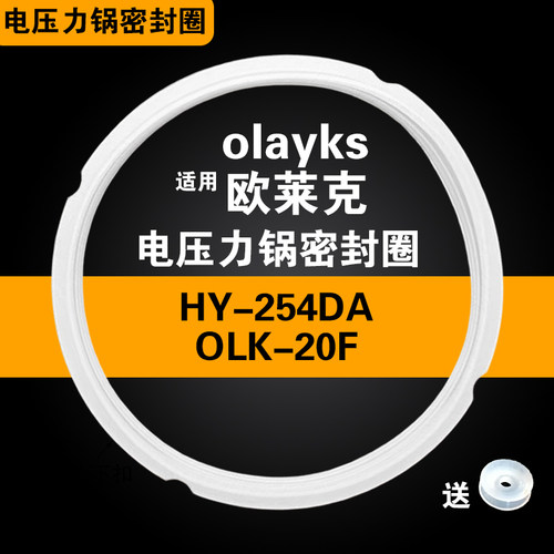 适用适用olayks欧莱克HY-254DA OLK-20F电压力锅密封圈硅胶圈配件
