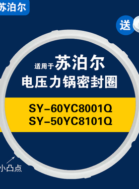 SY-50YC8101Q SY-60YC8001Q适用苏泊尔电压力锅密封圈配件硅胶圈