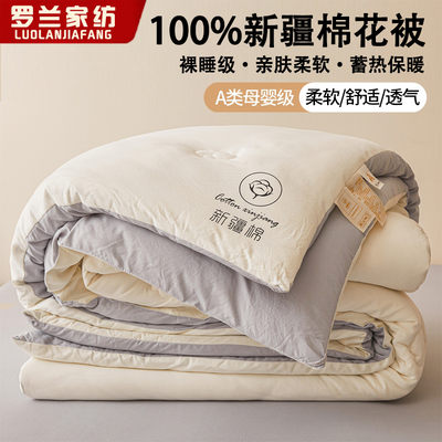 罗兰家纺100%新疆棉花被被子被芯加厚保暖单双人春秋被四季通用