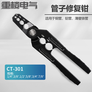 CT-301金属铜管整圆器复圆器扁铜管折管修复器正圆钳制冷工具钳子