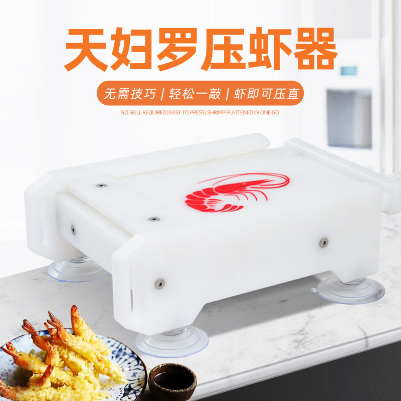天妇罗压虾器厨房料理工具用品捏虾拉长虾模具商用日式剥虾器批发