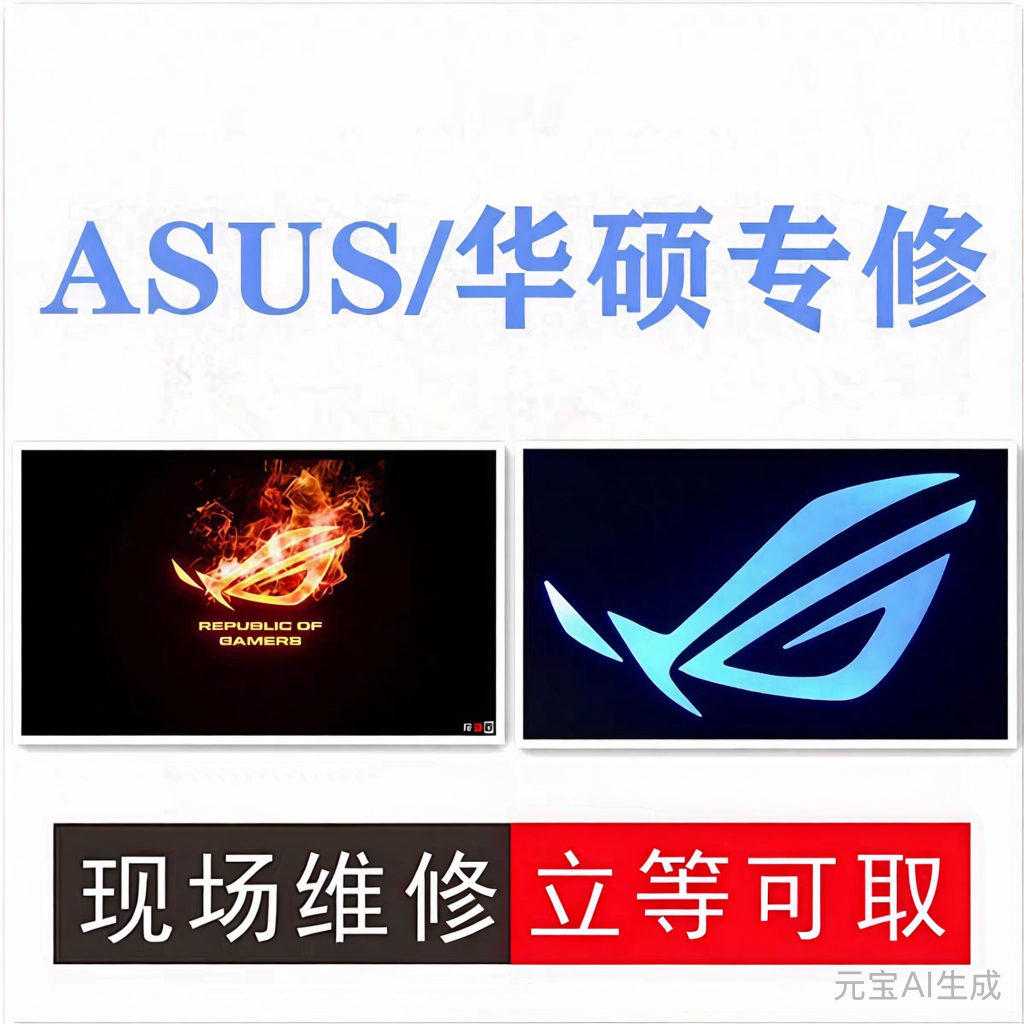 昆山上海华硕笔记本电脑 华硕显卡维修 主板维修 掌机主板维修