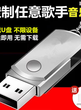 汽车载u盘64G无损音乐定制指定歌手歌曲高音质重低音车用USB优盘