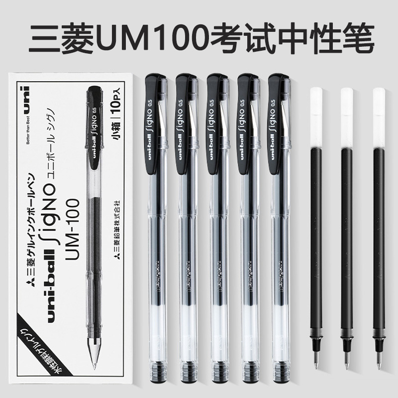 日本uni三菱um100中性笔0.5笔芯学生考试用黑笔签字水笔进口文具 文具电教/文化用品/商务用品 中性笔 原图主图