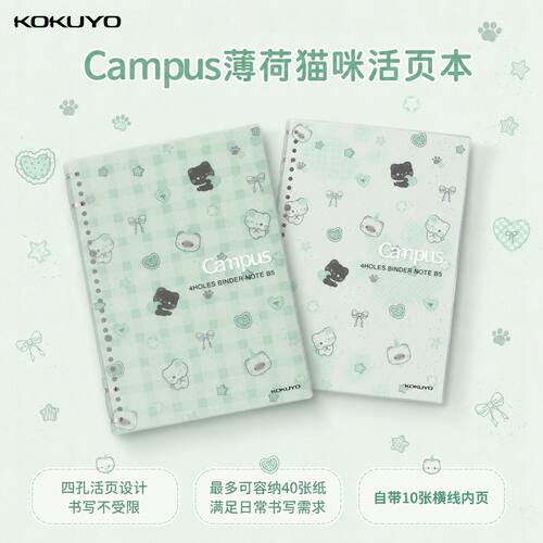日本KOKUYO国誉Campus四孔活页本薄荷猫咪DIY可拆卸B5学生笔记本