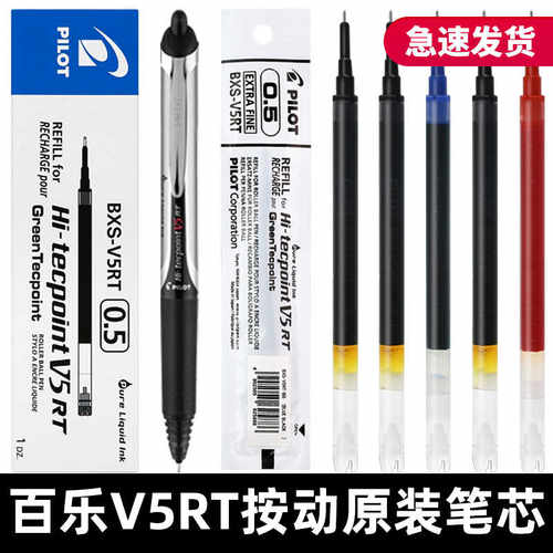日本PILOT百乐笔芯V5RT按动式中性笔替换芯直液式针管适用BXRT-V5