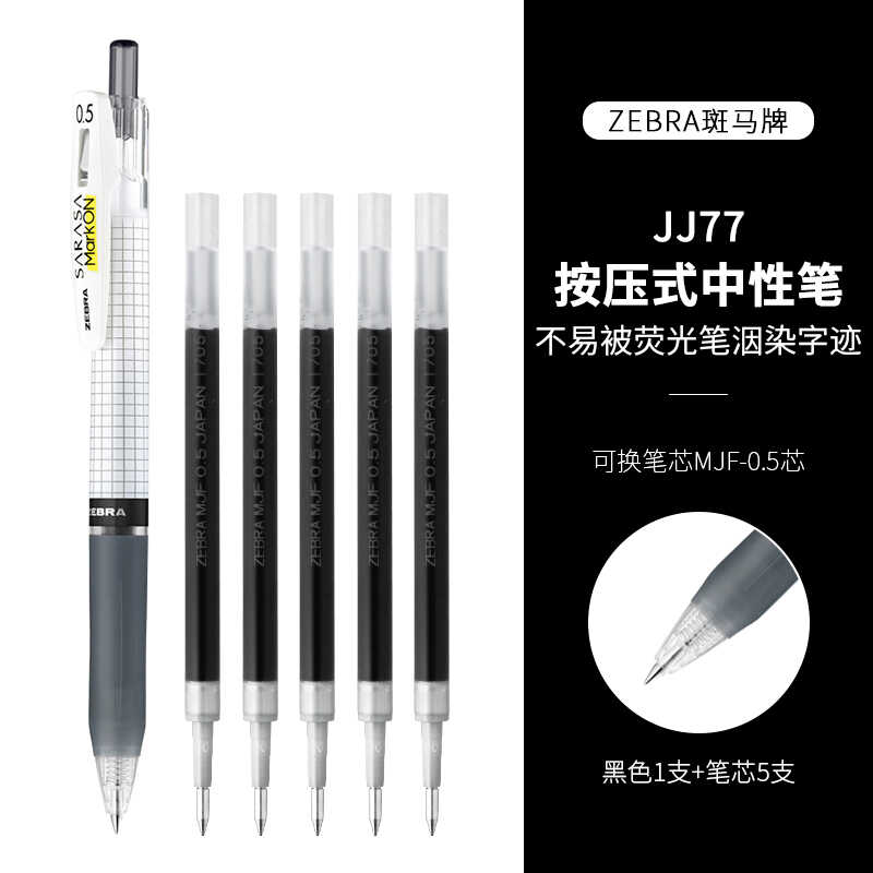 日本ZEBRA斑马JJ77中性笔按动笔芯JF-0.5/MJF替芯JJ15官方