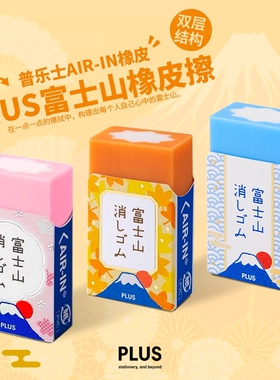 日本PLUS普乐士橡皮樱花富士山限定款学生用绘画橡皮擦小学生儿