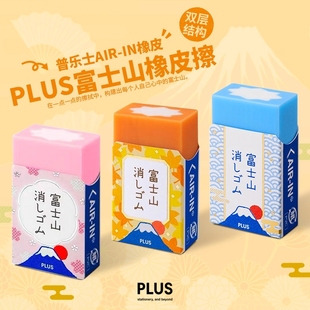 日本PLUS普乐士橡皮樱花富士山限定款学生用绘画橡皮擦小学生儿