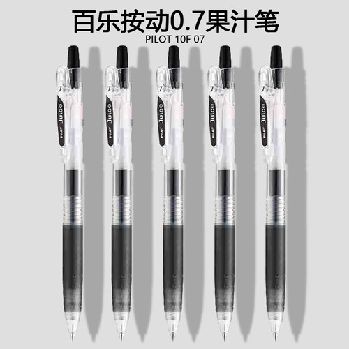 正品日本pilot百乐juice果汁笔刷题按动中性笔0.7黑色学生签字笔