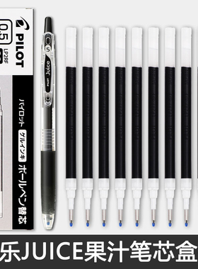 正品日本Pilot百乐果汁笔笔芯百乐笔juice替换芯0.38mm按动0.5mm