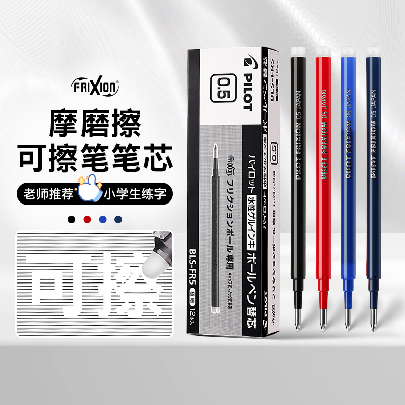 日本pilot百乐可擦笔芯frixion摩磨擦笔芯0.5mm替芯23EF原装正品