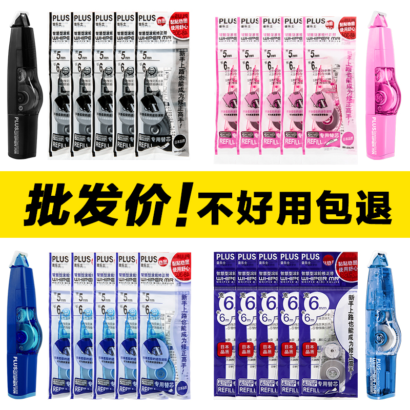 日本PLUS普乐士修正带马卡龙色可换芯学生用涂改带替芯实惠套装