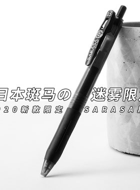ZEBRA/斑马jj15迷雾中性笔限定款